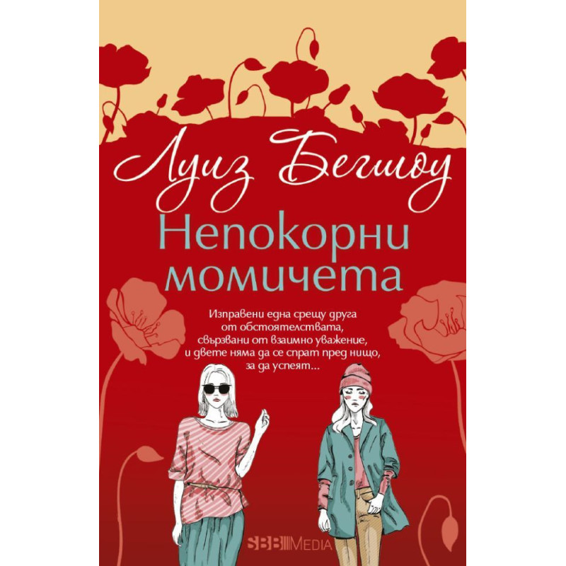 Непокорни момичета