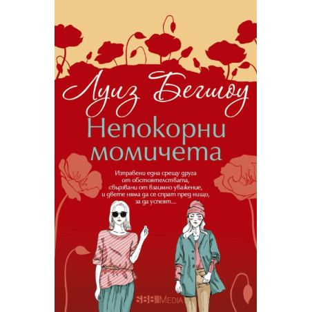 Непокорни момичета