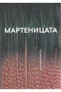 Матрицата. Мартеницата