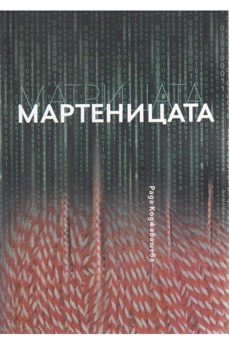 Матрицата. Мартеницата