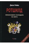 Ротшилд - финансовите господари на света (твърда корица)