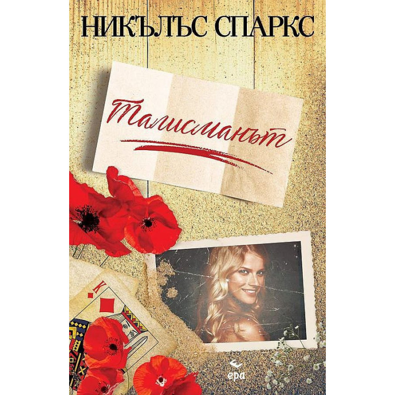 Талисманът