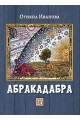 Абракадабра