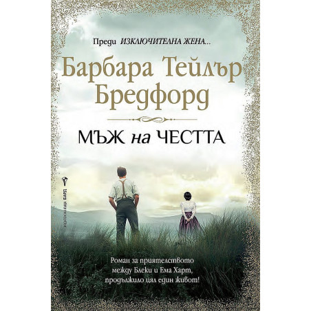 Мъж на честта