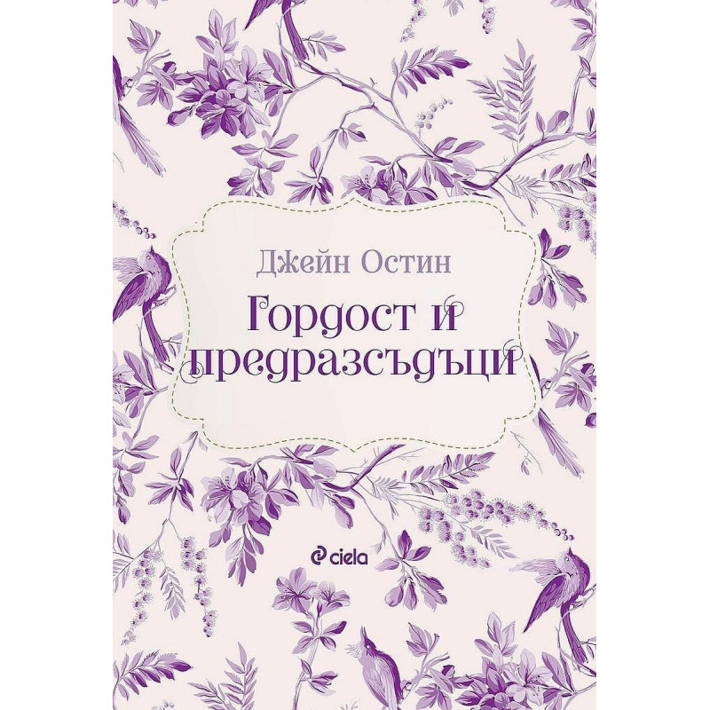 Гордост и предразсъдъци