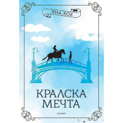 Кралски коне 2