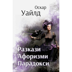 Разкази. Афоризми. Парадокси