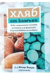 Хляб от камъни. Авангардна система за торене и за физическо възстановяване на почвата