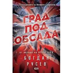 Град под обсада