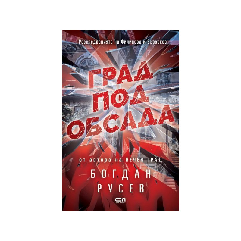 Град под обсада