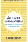Дигитален минимализъм