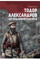 Тодор Александров - легендарният комита