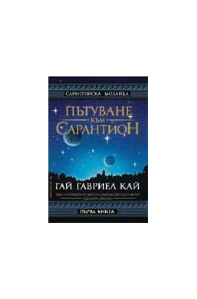 Пътуване към сарантион