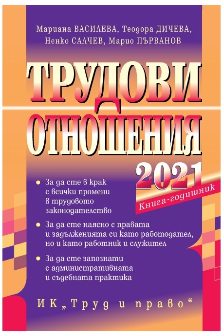 Трудови отношения 2021. Книга-годишник