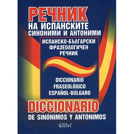 Речник на испанските синоними и антоними