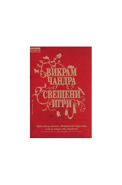 Свещени игри