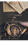 Песента на живота