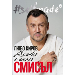 Всичко е имало смисъл