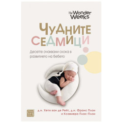Чудните седмици