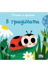 Плъзни и дръпни! В градината