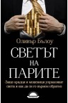 Светът на парите