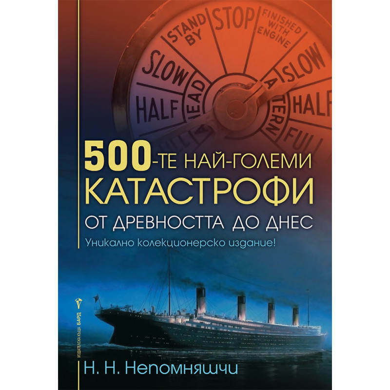 500-те най-големи катастрофи