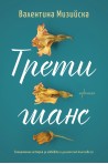 Трети шанс