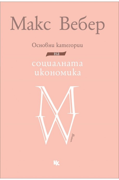 Основни категории на социалната икономика. Избрани текстове