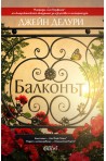 Балконът