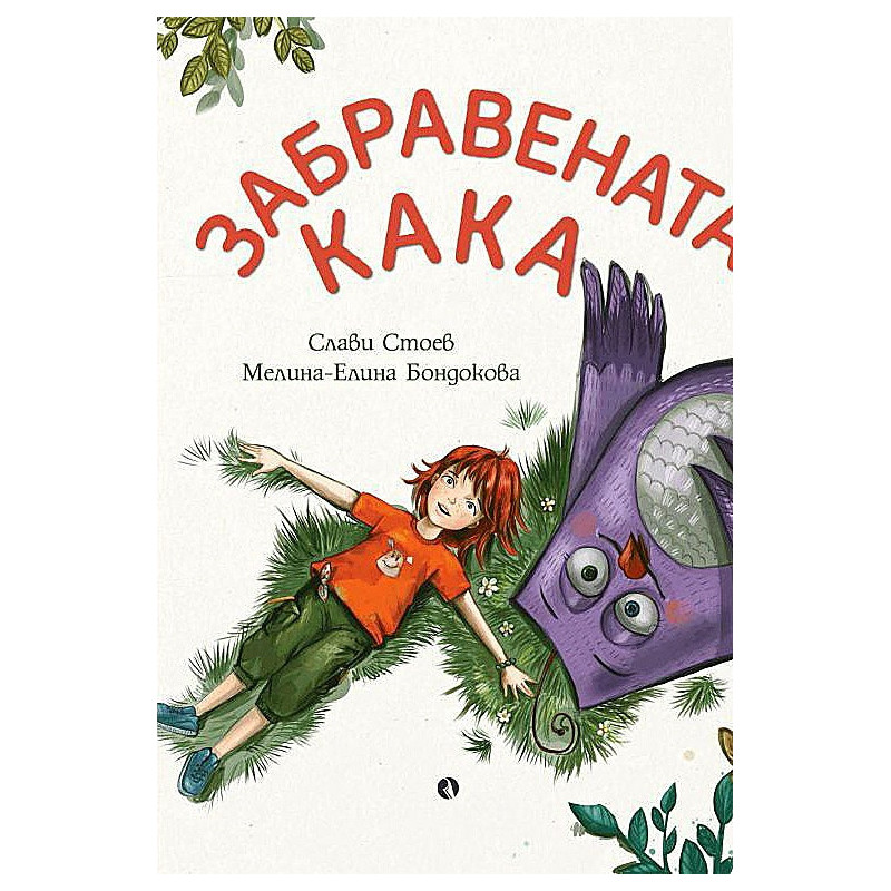 Забравената кака