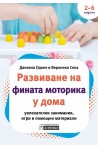 Развиване на фината моторика у дома