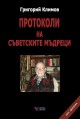 Протоколи на съветските мъдреци