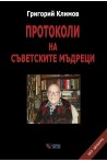 Протоколи на съветските мъдреци