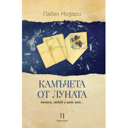Камъчета от луната