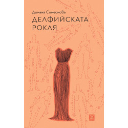 Делфийската рокля
