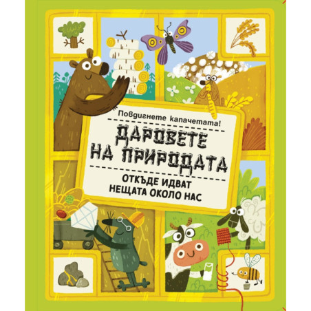 Даровете на природата. Повдигнете капачетата!