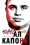 Чичо Ал Капоне