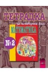 Учебна тетрадка по математика за 4. клас № 2