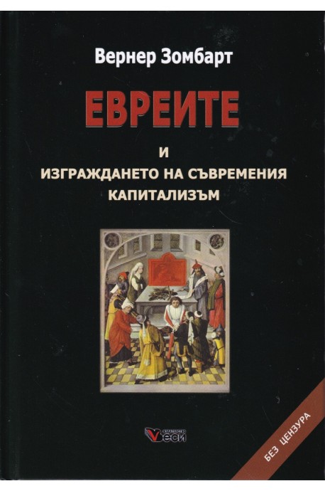 Евреите и изграждането на съвременния капитализъм (твърда корица)