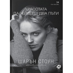 Красотата да живееш два пъти. Автобиография