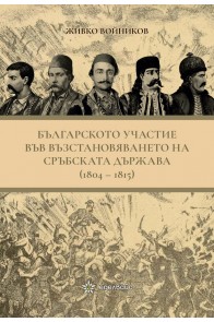 Българското участие във възстановяването на сръбската държава (1804-1815)