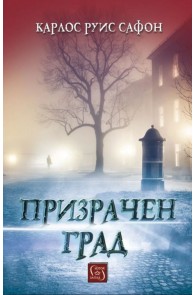 Призрачен град (твърда корица)