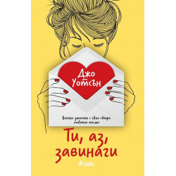 Ти, аз, завинаги