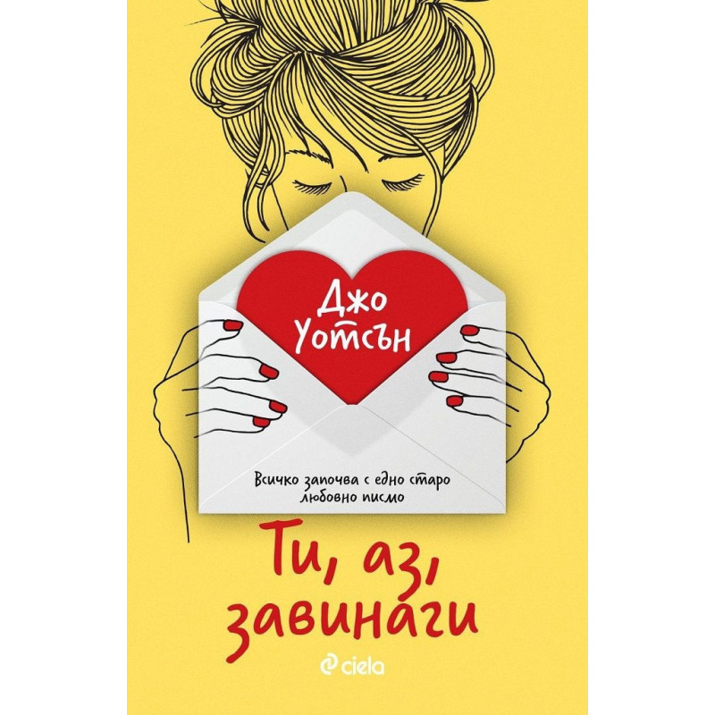 Ти, аз, завинаги