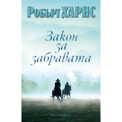 Закон за забравата