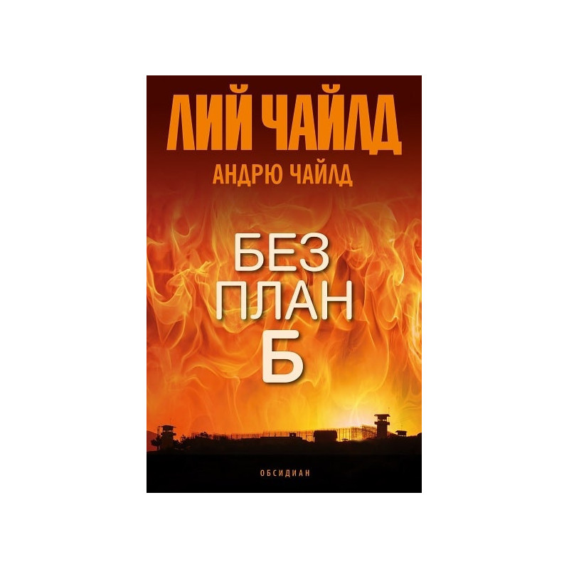 Без план Б
