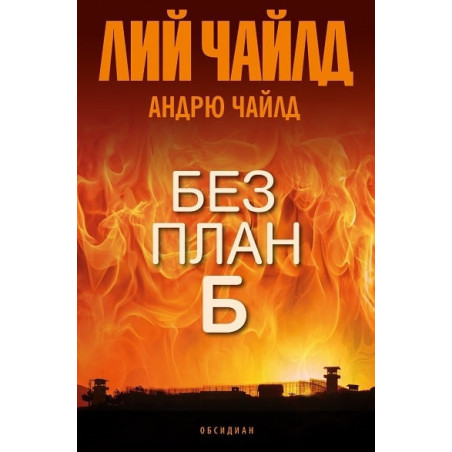 Без план Б