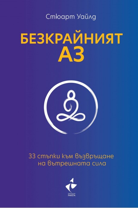 Безкрайният Аз. 33 стъпки към възвръщане на вътрешната сила