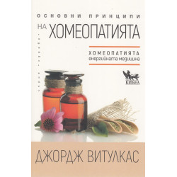 Основни принципи на хомеопатията. Хомеопатията - "енергийната медицина"