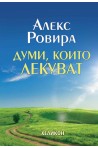 Думи, които лекуват (твърда корица)